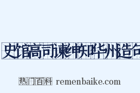 史馆高司谏绅知华州造句是什么意思的图片